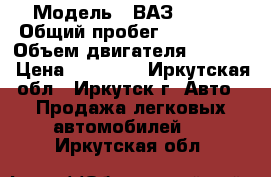  › Модель ­ ВАЗ 21099 › Общий пробег ­ 105 000 › Объем двигателя ­ 1 500 › Цена ­ 75 000 - Иркутская обл., Иркутск г. Авто » Продажа легковых автомобилей   . Иркутская обл.